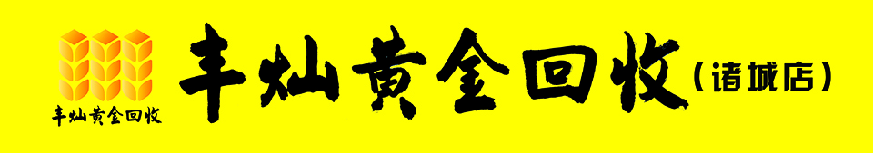 诸城黄金回收logo